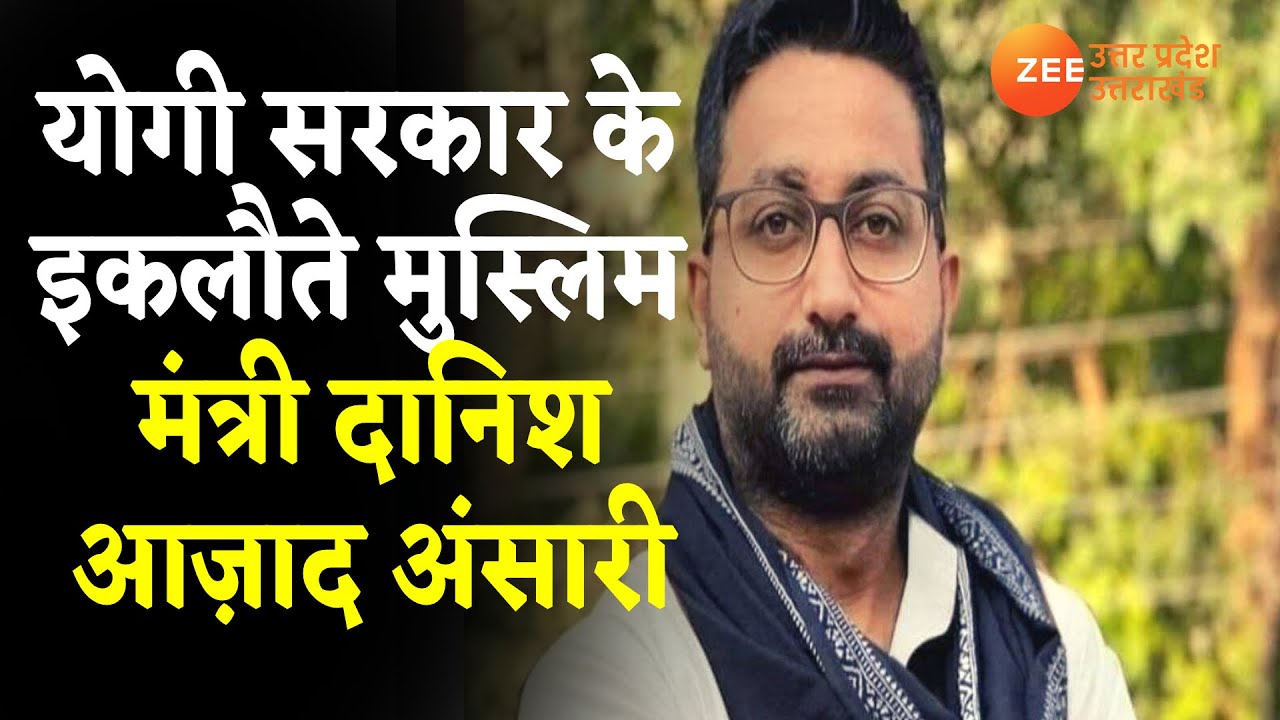 Uttar Pradesh:योगी सरकार के इकलौते Muslim मंत्री Danish Azad Ansari की  Zee-UPUK से खास बातचीत