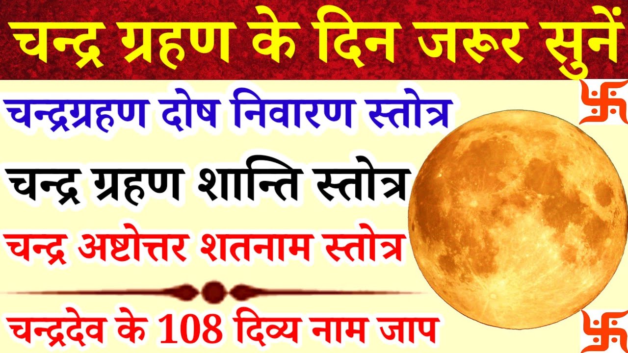 Chandra Grahan 2026|चन्द्र ग्रहण दोष निवारण स्तोत्रम्,शांति स्तोत्र|चन्द्र अष्टोत्तर शतनाम स्तोत्रम्