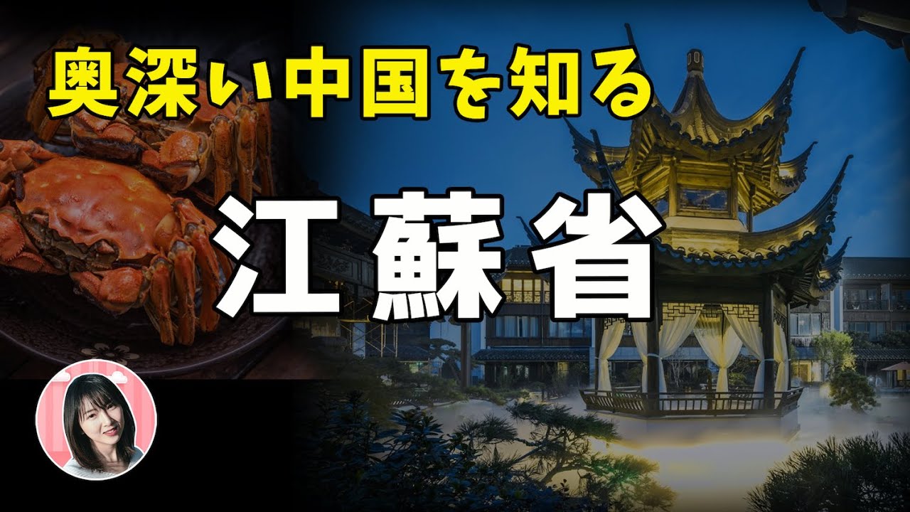 【江蘇TALK】中国屈指の先進地域！ライバル意識が強い理由は？