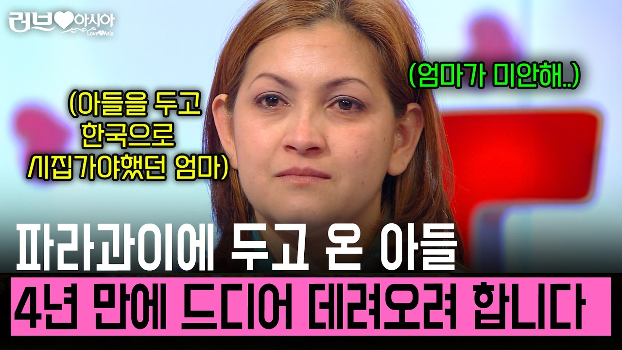 6개월 후 보자고 약속하고 4년째 못 본 아들.. 10년 전 재혼해 한국으로 온 마르따 지금 데리러 갑니다.. [러브인아시아] | KBS 2009.03.31