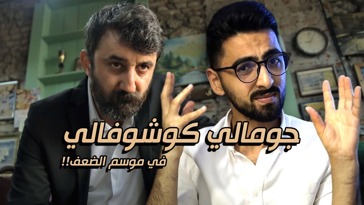 الحفرة | جومالي كوشوفالي في الموسم الثالث