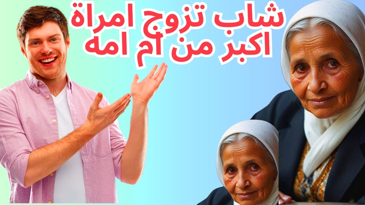 شاب تزوج امراة اكبر من ام امه قصة اغرب من الخيال