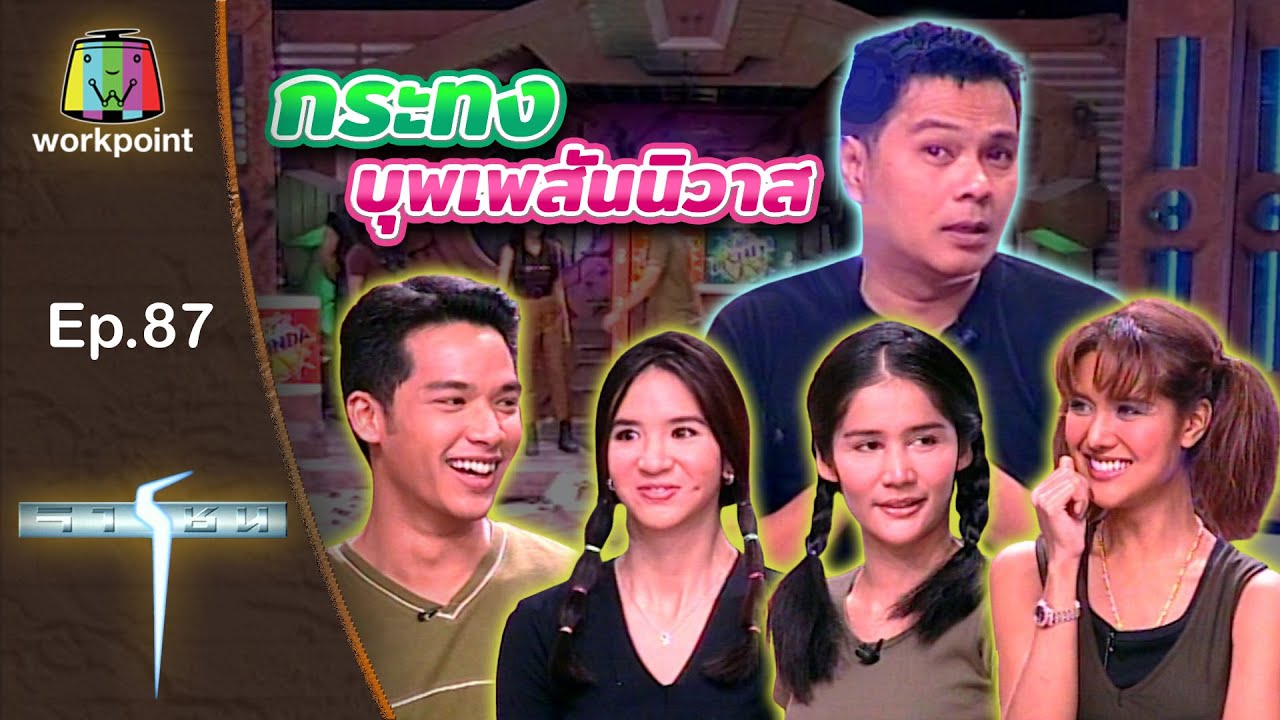 เกมจารชน | EP.87 แนน, โจ, ต้อม, สีหนุ่ม, โจ๊ะ | 5 ธ.ค. 42 Full EP