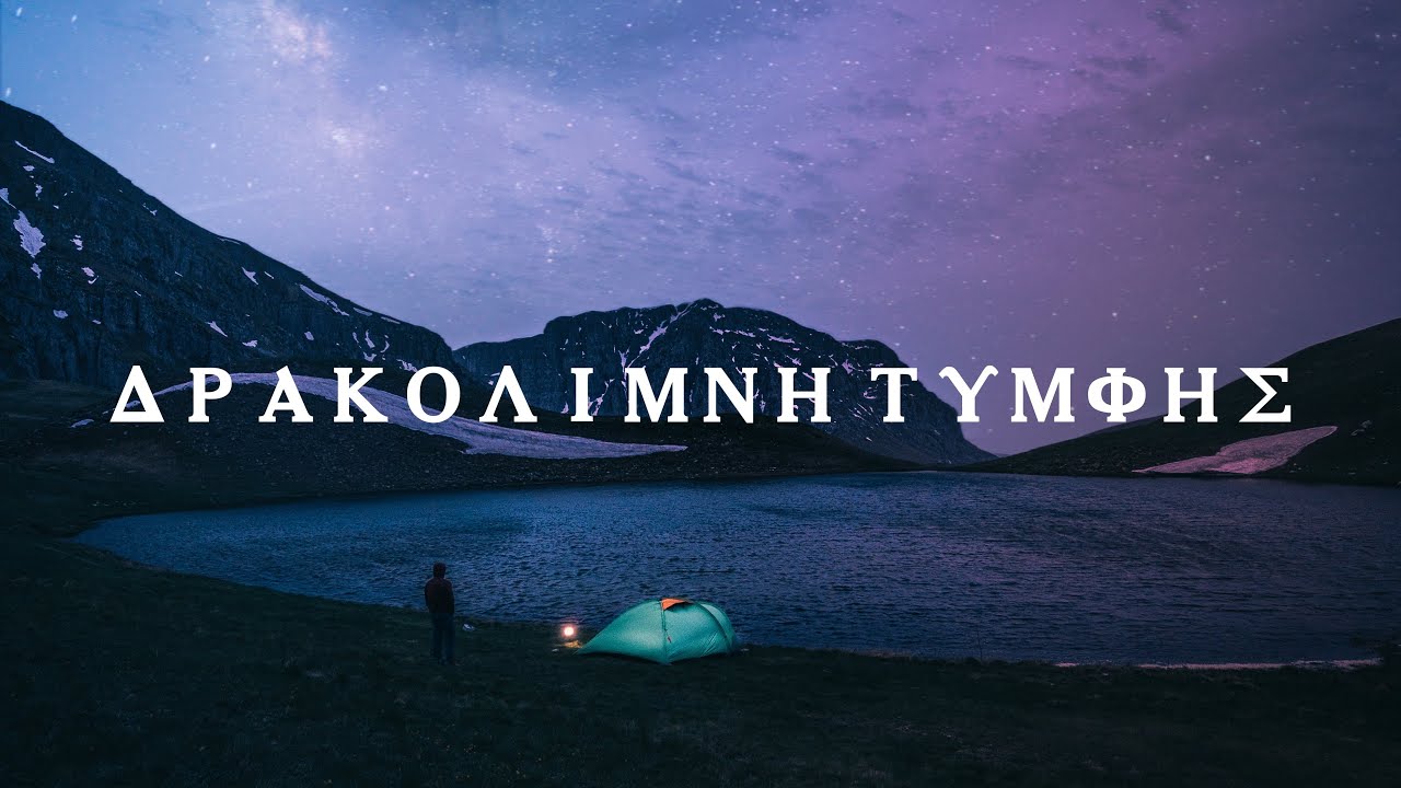 Ανάβαση στη θρυλική λίμνη των Δράκων! ΔΡΑΚΟΛΙΜΝΗ ΤΥΜΦΗΣ VLOG