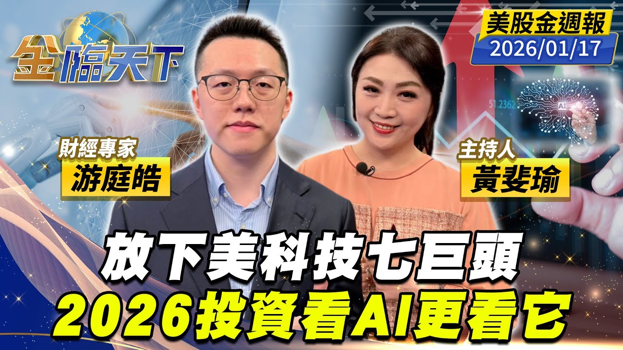 放下美科技七巨頭 2026投資看AI更看它｜#黃斐瑜｜#游庭皓｜#金臨天下 20260117 美股金週報 @tvbsmoney  #美股 #黃仁勳 #機器人 #AI #科技七巨頭