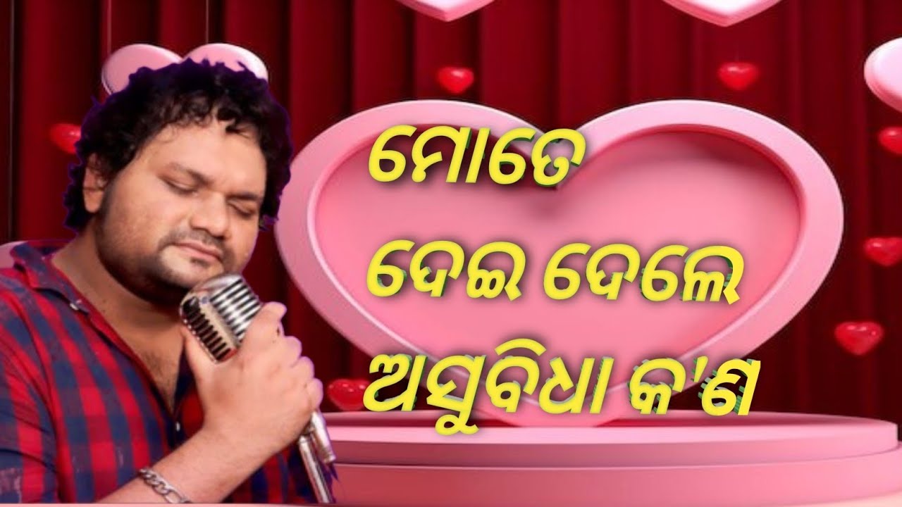 କେବେ ନା କେବେ କାହାକୁ  ଦବୁ ତୋ ମନ ମୋତେ ଦେଇ ଦେଲେ ଅସୁବିଧା କ'ଣ//ହ୍ୟୁମାନ ସାଗର 