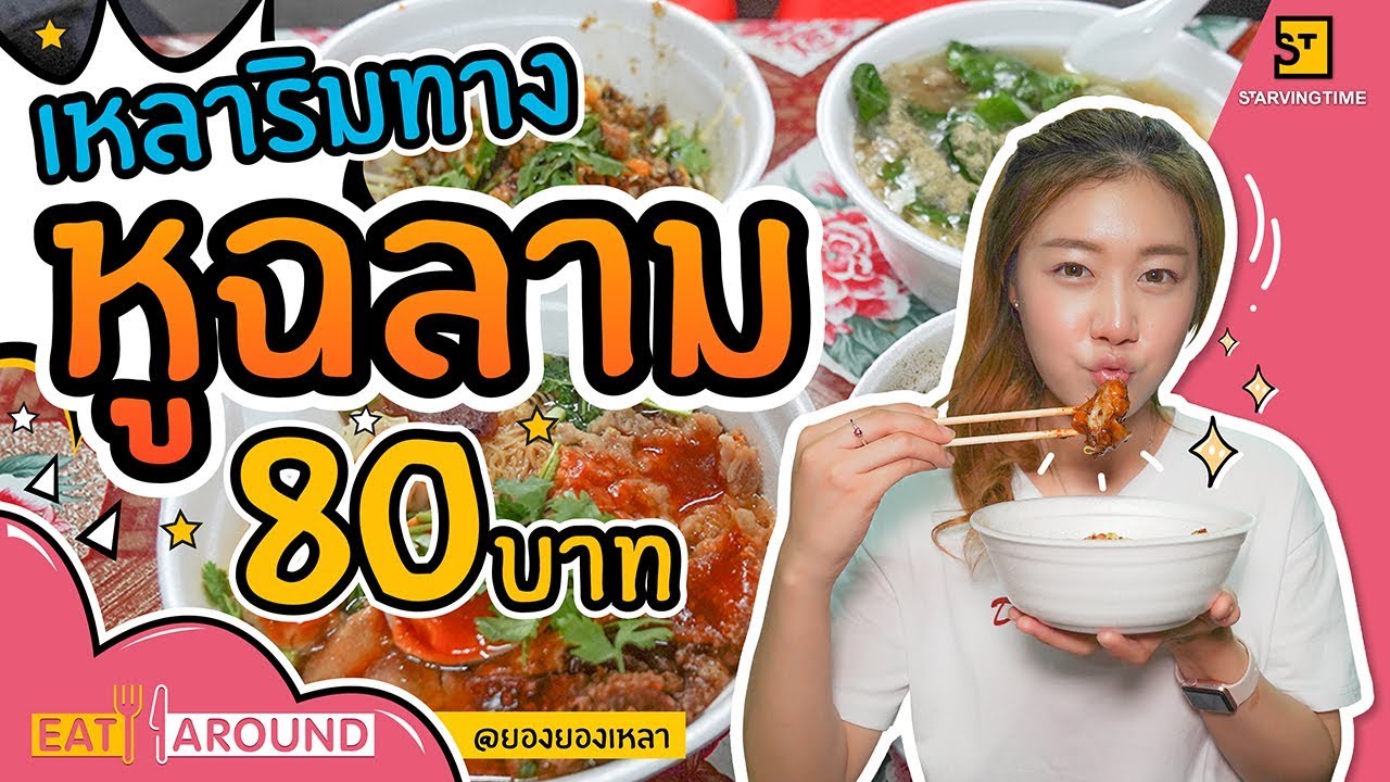 หูฉลาม 80 บาท!! เหลาริมทาง เมูนอย่างราชา ราคาอย่างสามัญ! l Eat Around EP.58 ยองยองเหลา