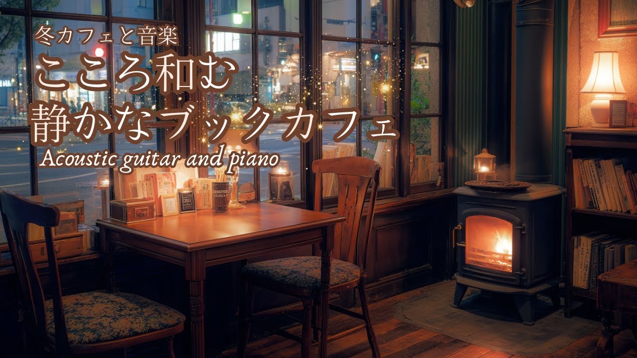 こころ和む静かな冬のブックカフェで過ごすアコースティックギターとピアノ【冬カフェBGM】