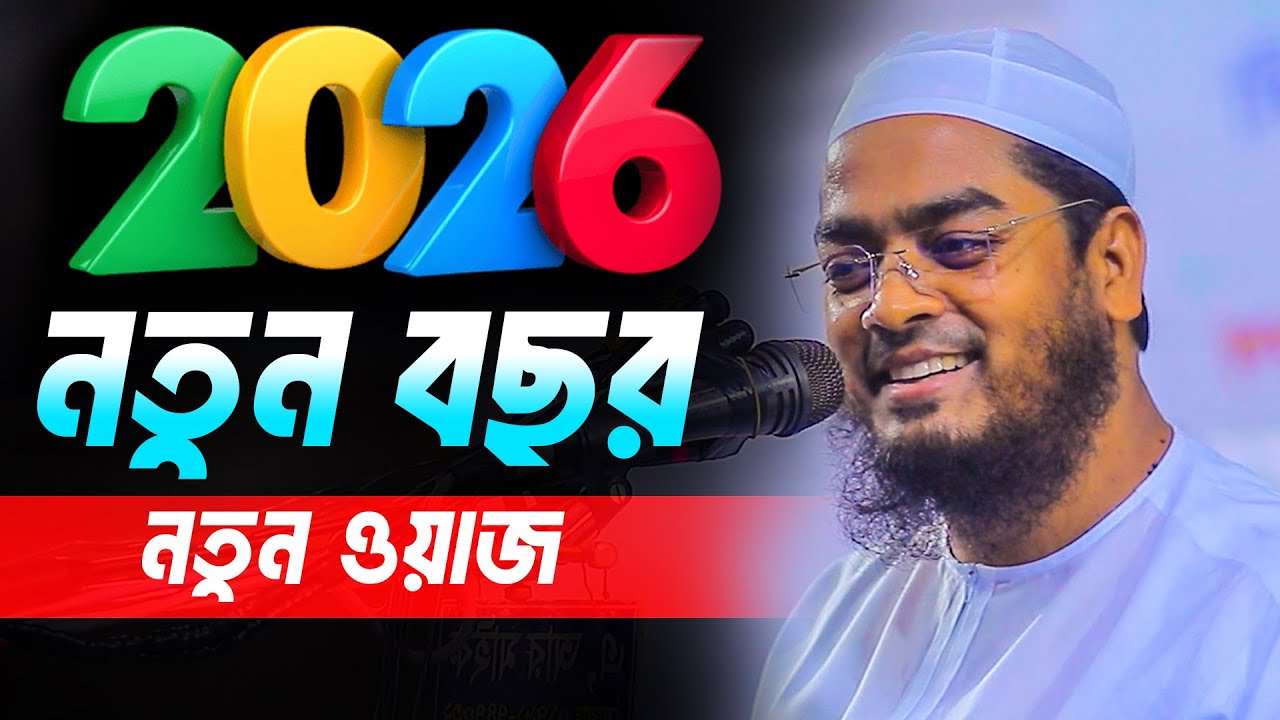 নতুন বছর নতুন ওয়াজ 2026 । হাফিজুর রহমান সিদ্দিকী কুয়াকাটা 2025 । Hafizur Rahman Siddiki Kuakata Waz