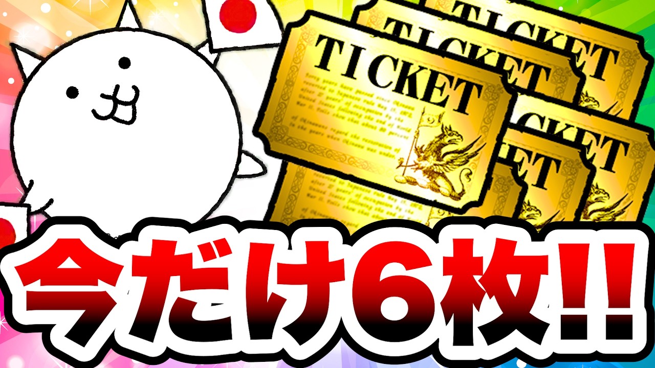今だけ入手できるレアチケ6枚をサクッと回収する方法を紹介！　にゃんこ大戦争