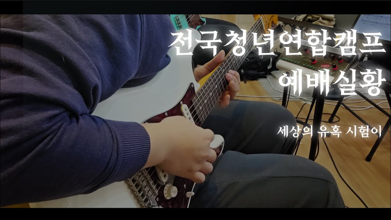 2026 전국청년연합캠프 예배실황 - 세상의 유혹 시험이