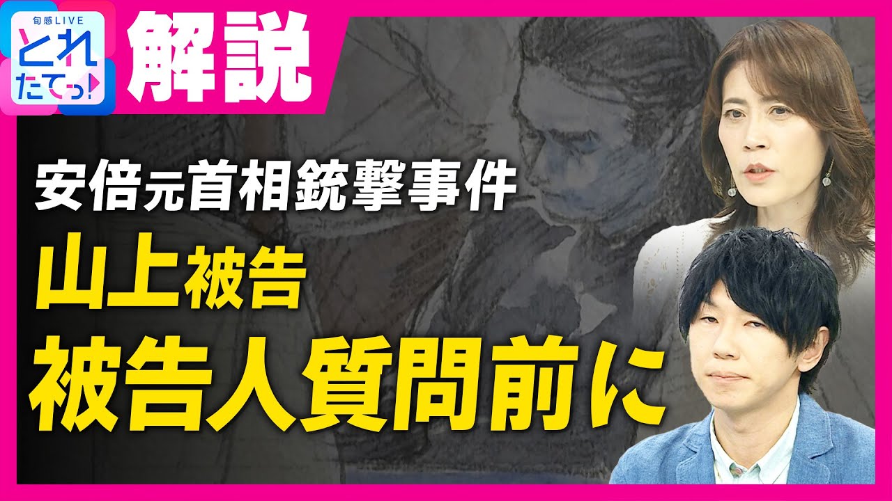 「ある手段をもって秩序を変える・影響を行使するのはテロ」と安倍元総理の番記者・岩田明子氏　山上被告の被告人質問を前に　安倍元総理銃撃事件裁判｜旬感LIVE とれたてっ!〈カンテレNEWS〉