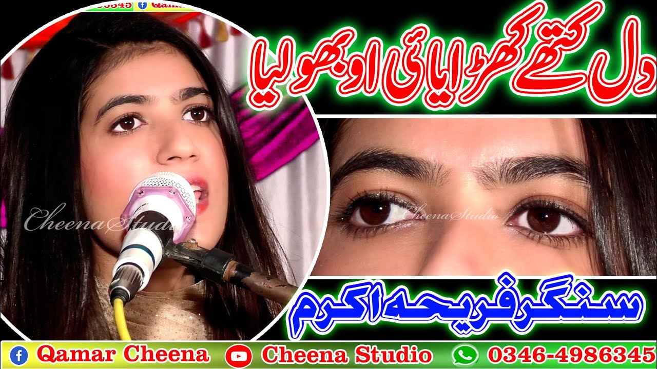 Fariha Akram l Dill Kithay Kharayai l Latest Saraiki And Punjabi Song 2020 l Cheena Studio