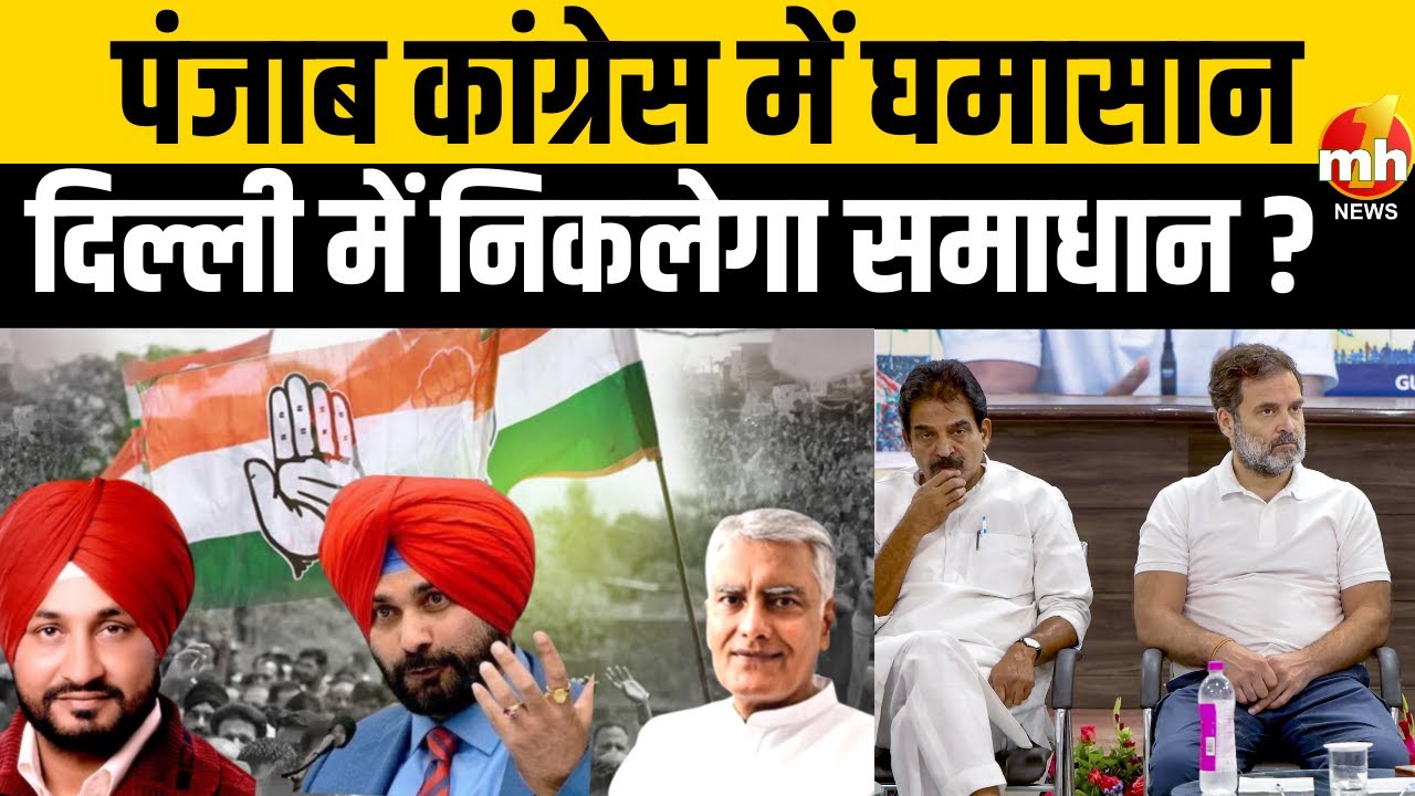 पंजाब कांग्रेस में घमासान, दिल्ली में निकलेगा समाधान? पंजाब कांग्रेस के कई नेता बैठक में होंगे शामिल