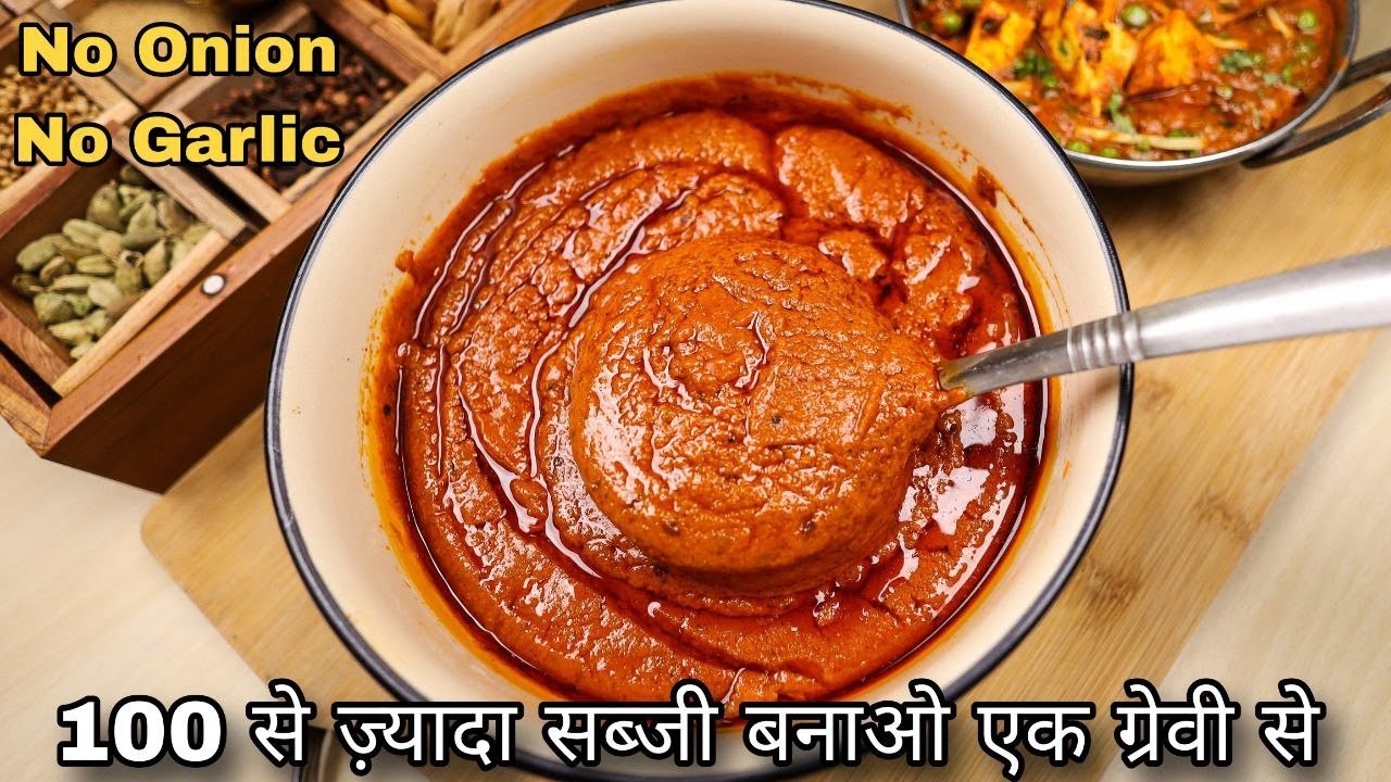 बिना लहसुन प्याज की ऐसी ग्रेवी जिससे 100 से ज्यादा सब्जियां बन सकती हैं | All Purpose Gravy Recipe