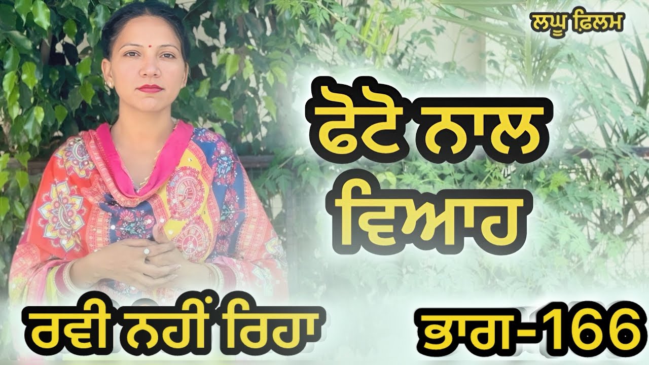 ਬਿਨਾ ਮੁੰਡੇ ਤੋ ਵਿਆਹ ਭਾਗ-166  : LATEST NEW PUNJABI SHORT MOVIE 2026 : PUNJABI NATAK