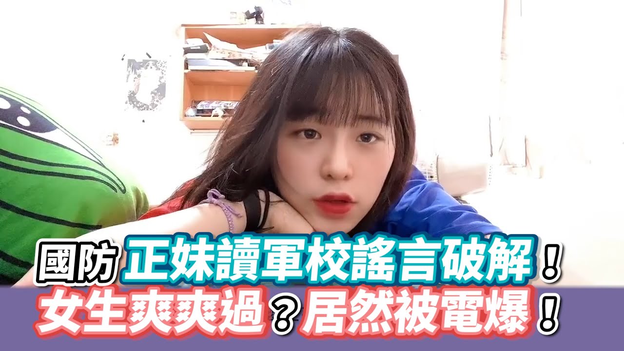 國防正妹讀軍校謠言破解！女生爽爽過？居然被電爆！《VS MEDIA》