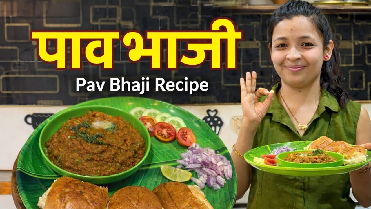 चटपटीत पावभाजी | २० मिनिटांत घरगुटी रेसिपी | ५ जणांसाठी |Pav Bhaji Recipe|