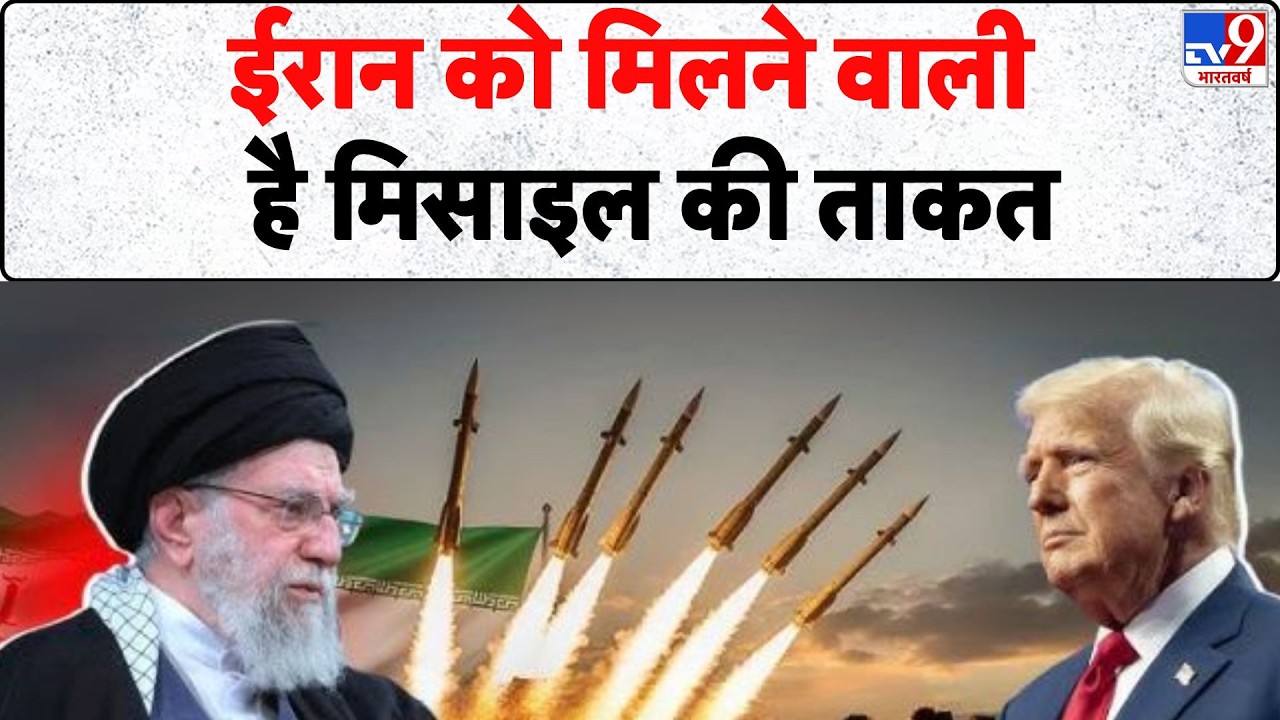 Iran-America War: ईरान को मिलने वाली है मिसाइल की ताकत | Khamenei | Trump | Netanyahu