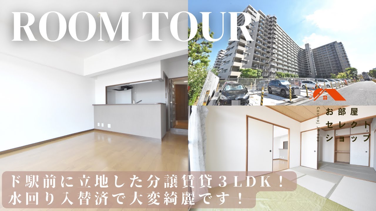 八尾市賃貸　JR八尾駅【ド駅前に立地した、分譲賃貸マンション！水回りリフォーム済み】ファミールハイツ八尾　B 12　3LDK 61.06㎡　安中町　合同会社コスモ住宅