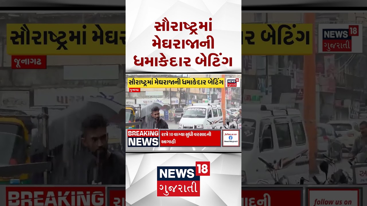 Saurashtra News | સૌરાષ્ટ્રમાં મેઘરાજાની ધમાકેદાર બેટિંગ | Weather Update | Shorts | Gujarati News