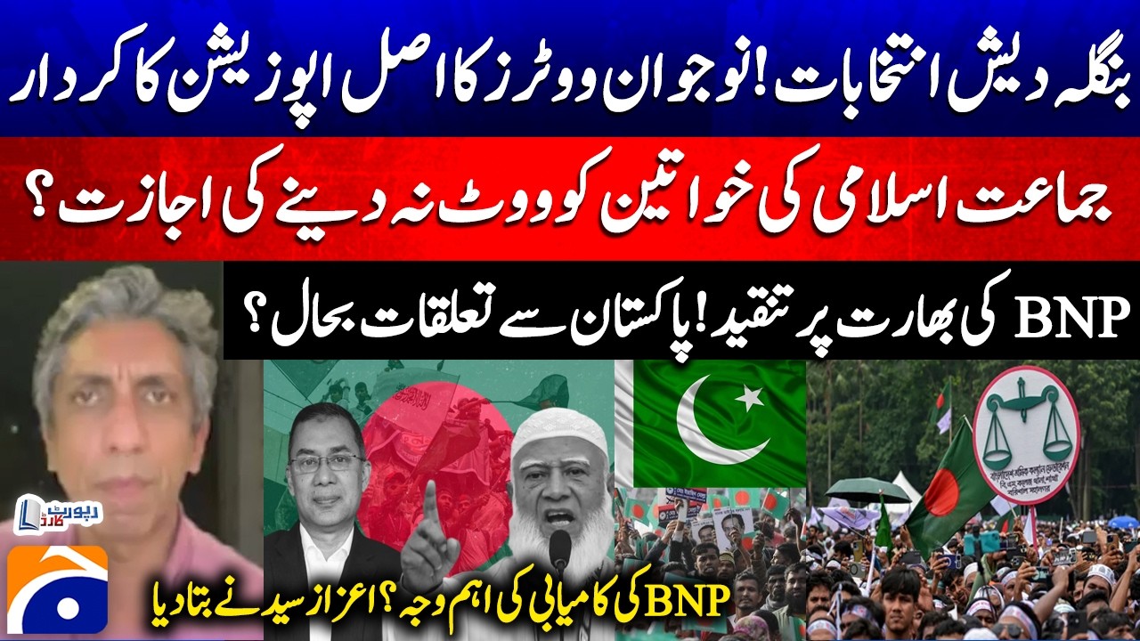 Bangladesh Elections - BNP criticizes India! Restore ties with Pakistan? - Azaz Syed - Report Card