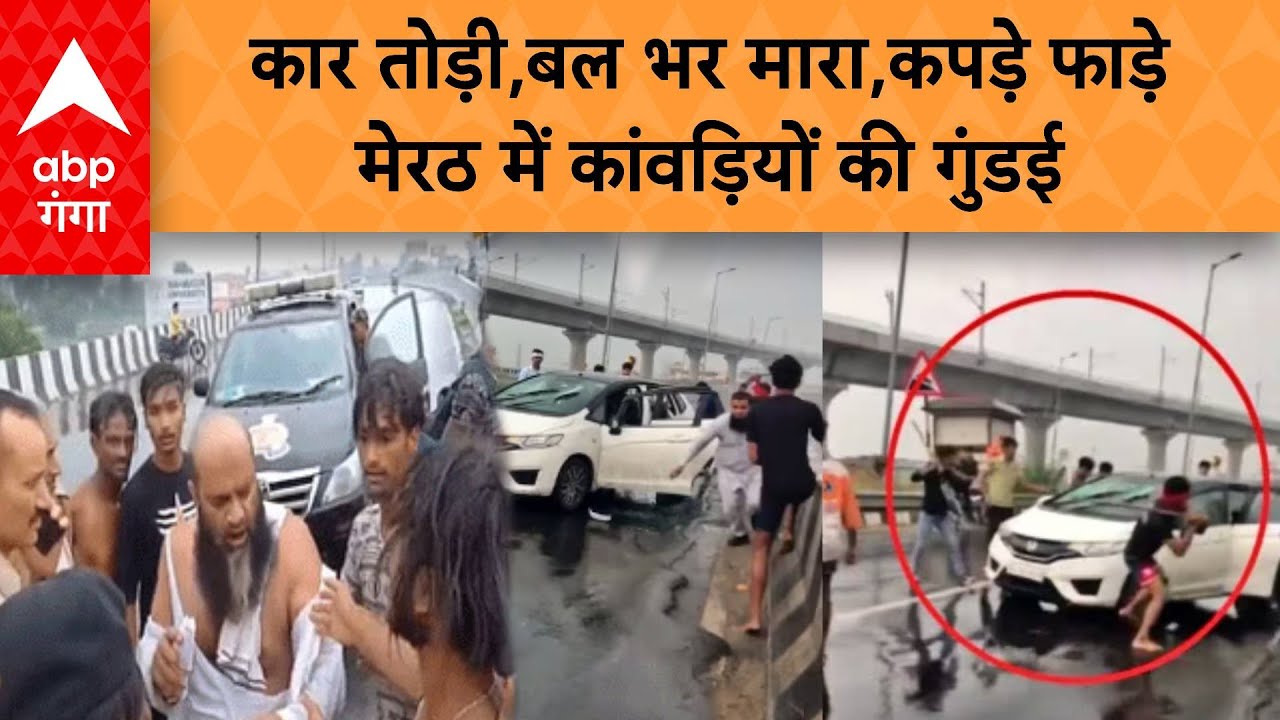 Meerut में कांवड़ियों ने कार में की तोड़फोड़, लाठी-डंडों से पीटा, वीडियो वायरल