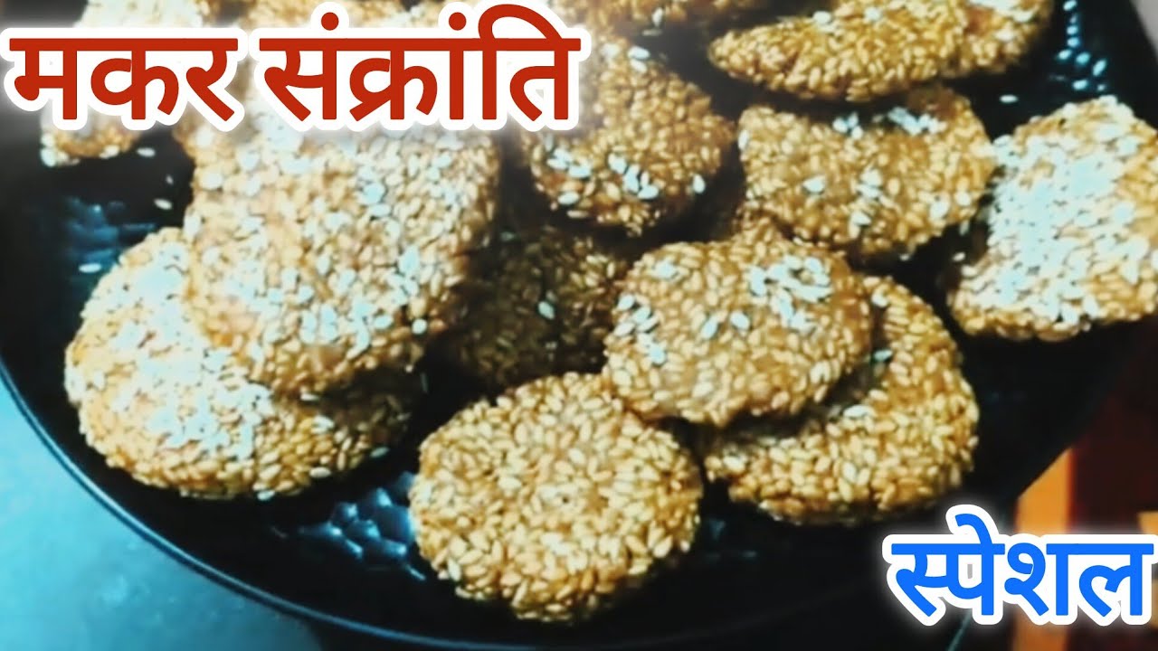 लोहड़ी स्पेशल रेवाड़ी बनाने की ऐसा तरीका जो आप पहले नहीं जानते होंगे | Revdi Recipe | till gur revdi