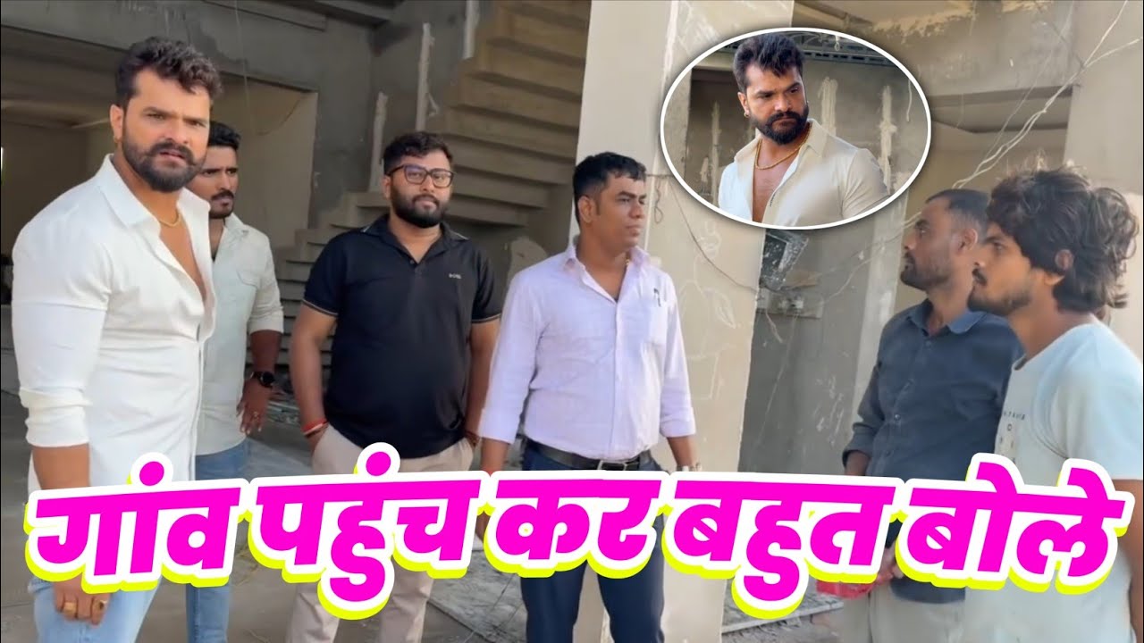 Khesari Lal Yadav पहुंचे अपने गांव Team के साथ बहुत कुछ बोले देखिए