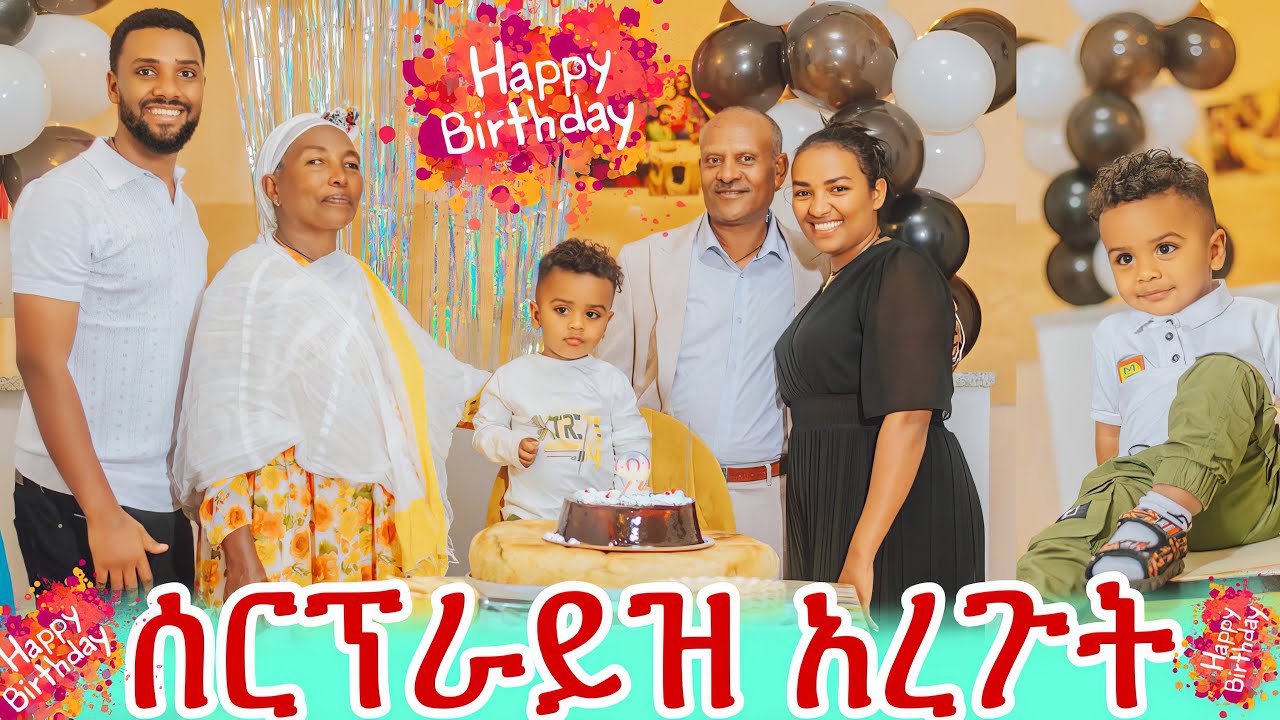 እንግዶቹ መተው ልደቱን አከበሩለት🥰ውብዬን ያስለቀሳት ክስተት🥹
