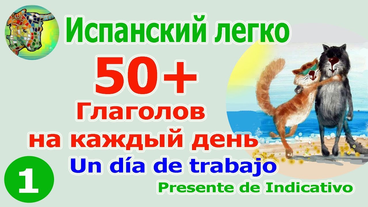 50+ Глаголы на каждый день. Presente de Indicativo часть 1