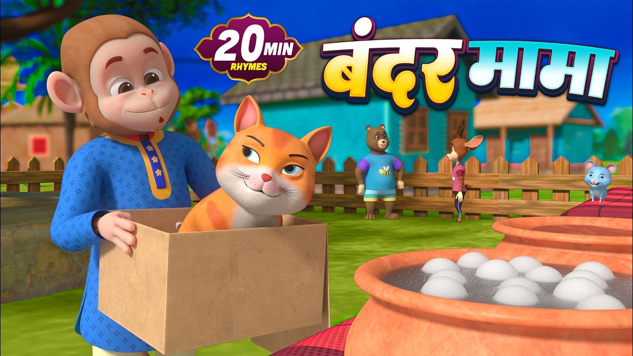 बंदर मामा और रोमांचक नॉनस्टॉप राइम्स | 22 Minutes Non-Stop Hindi Rhymes | Golu Rhymes Wala