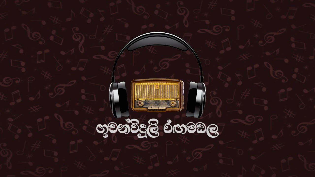 ගුවන්විදුලි රඟමඩල 2022-02-12 (මළගිය ඇත්තෙක්)