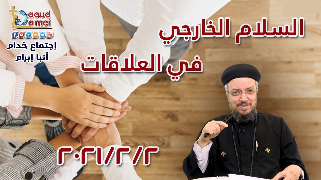 السلام الخارجي في العلاقات - أجتماع خدمة الأنبا ابرآم 2 فبراير 2021 - أبونا داود لمعي