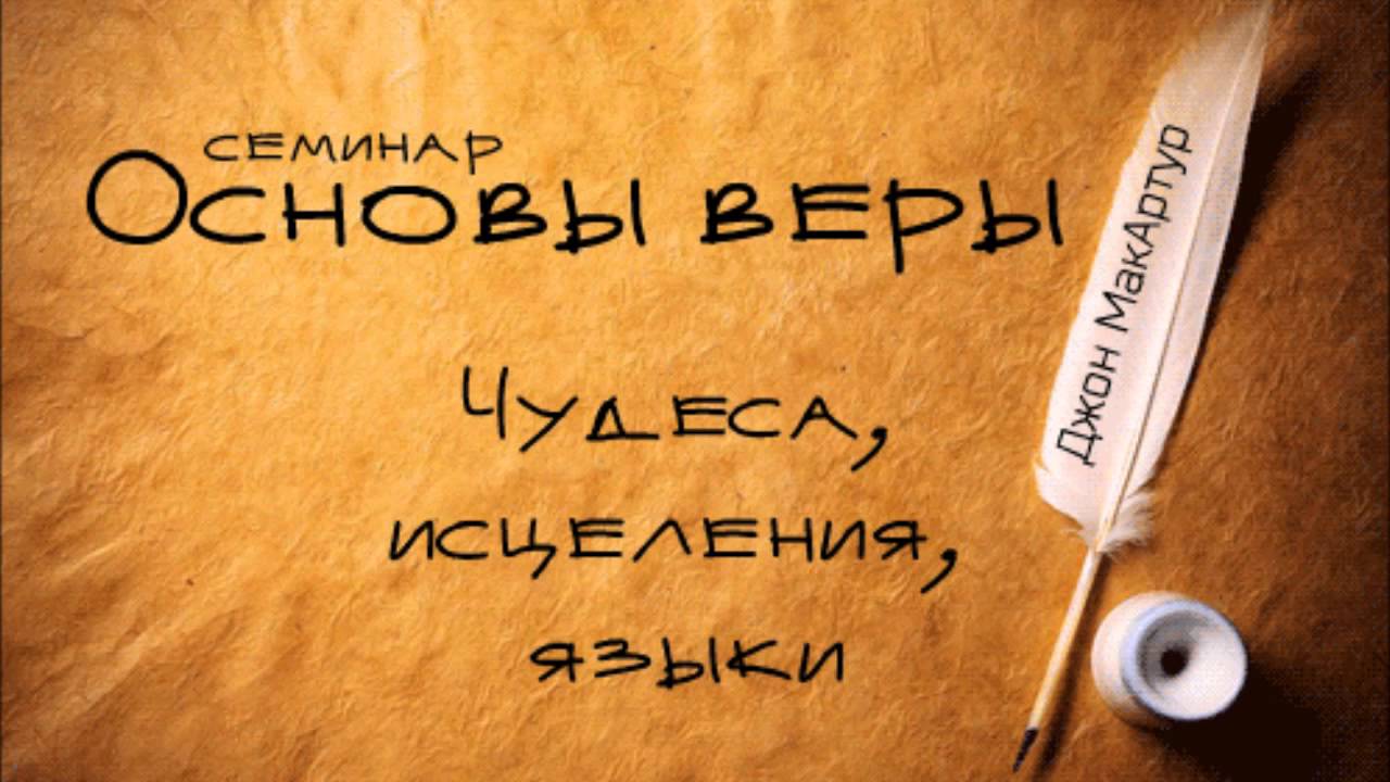 Основы веры | Джон МакАртур | Чудеса, исцеления, языки