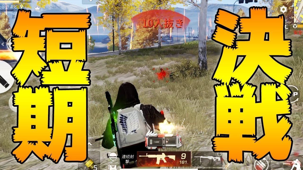 18秒の最終決戦【荒野行動】