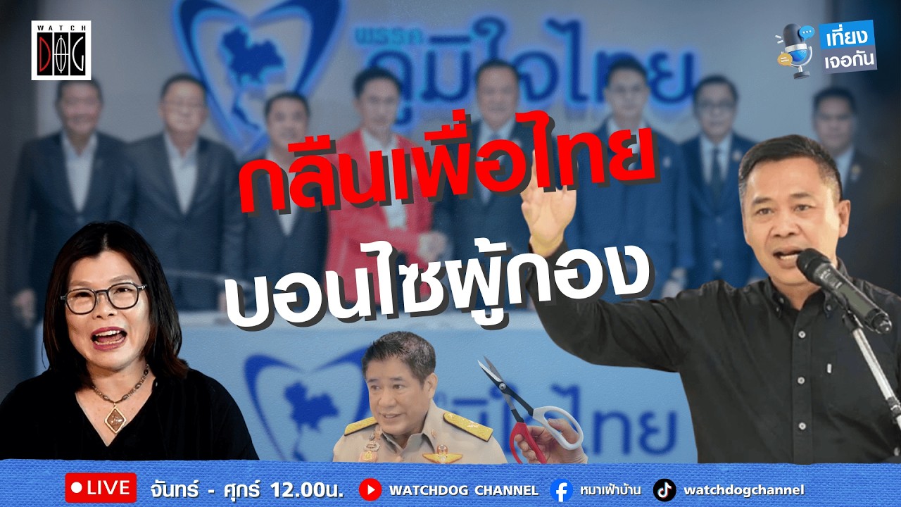 กลืนเพื่อไทย บอนไซผู้กอง #รัฐบาลใหม่ #ไทกรพลสุวรรณ #สมจิตต์ #เที่ยงเจอกัน