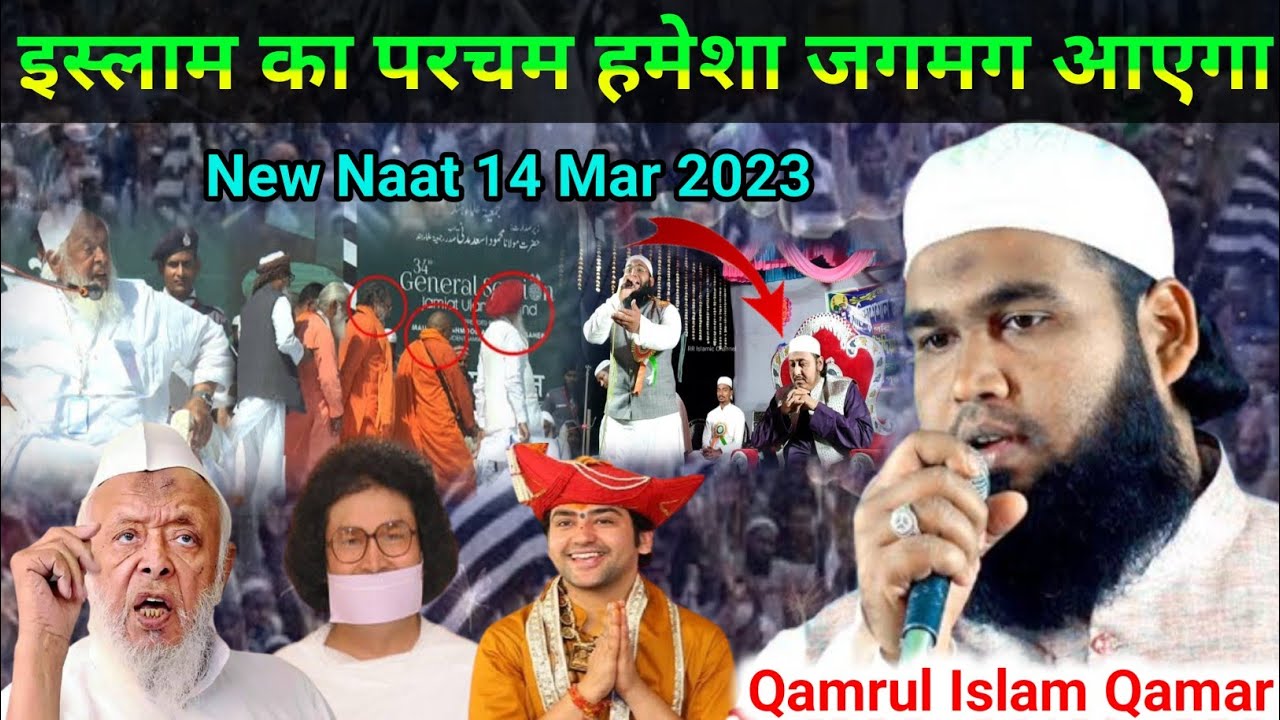 इस्लाम का परचम हमेशा जगमग आएगा | Qamrul Islam Qamar New Natiya Mushaira, Bhagwanpur 14 Mar 2023