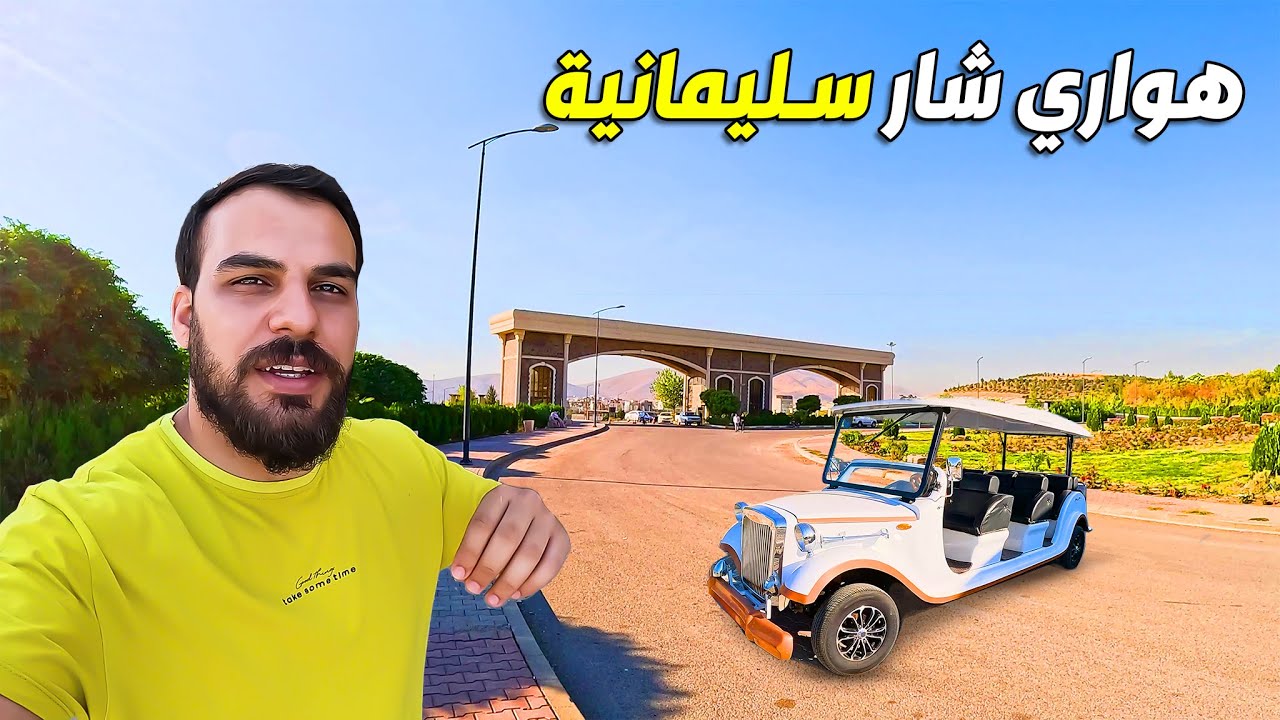 اكبر حديقة على مستوى العراق وثاني على مستوى شرق الاوسط هاوري شار سليمانية- sulaymaniyah