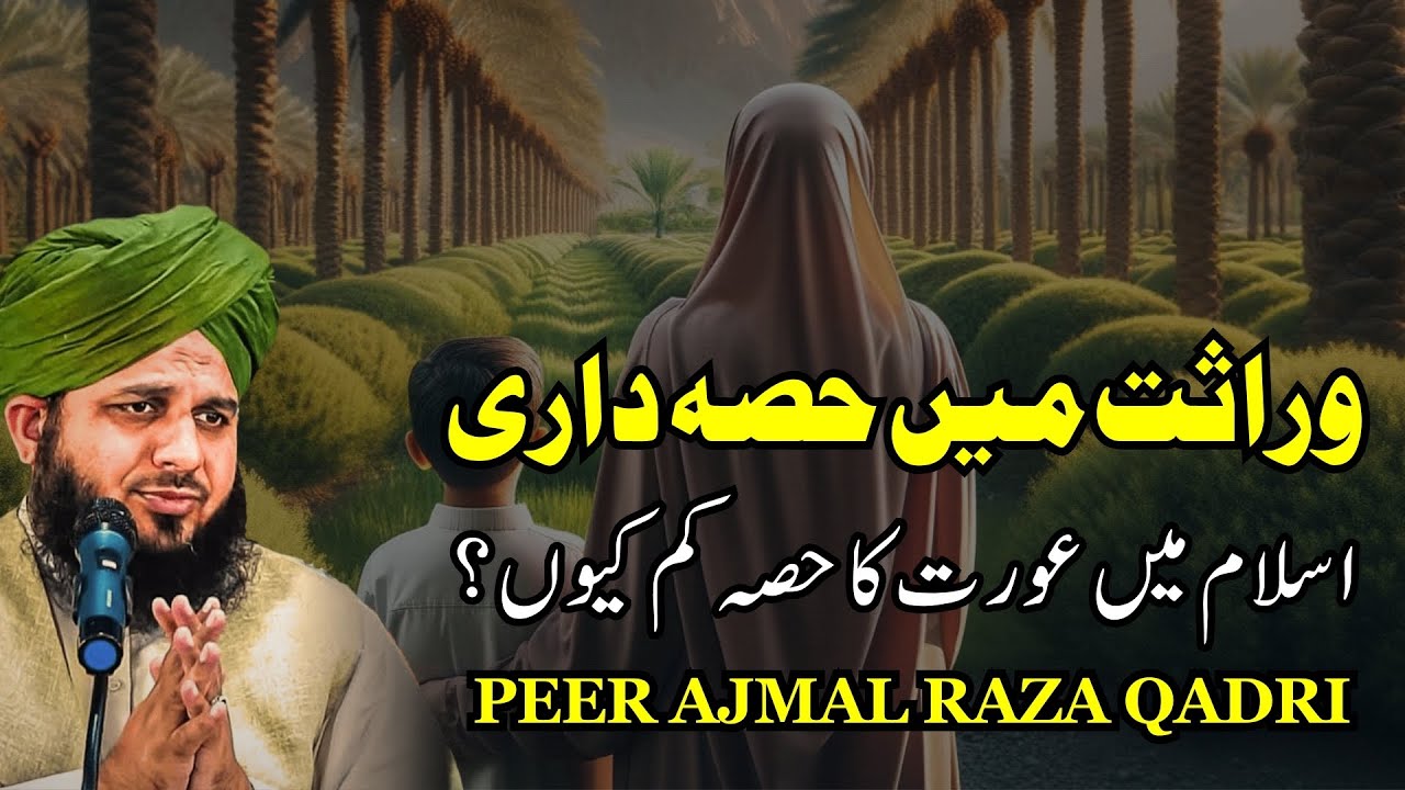 Warasat mein Hissadari Peer Ajmal Raza Qadri new bayan 2024