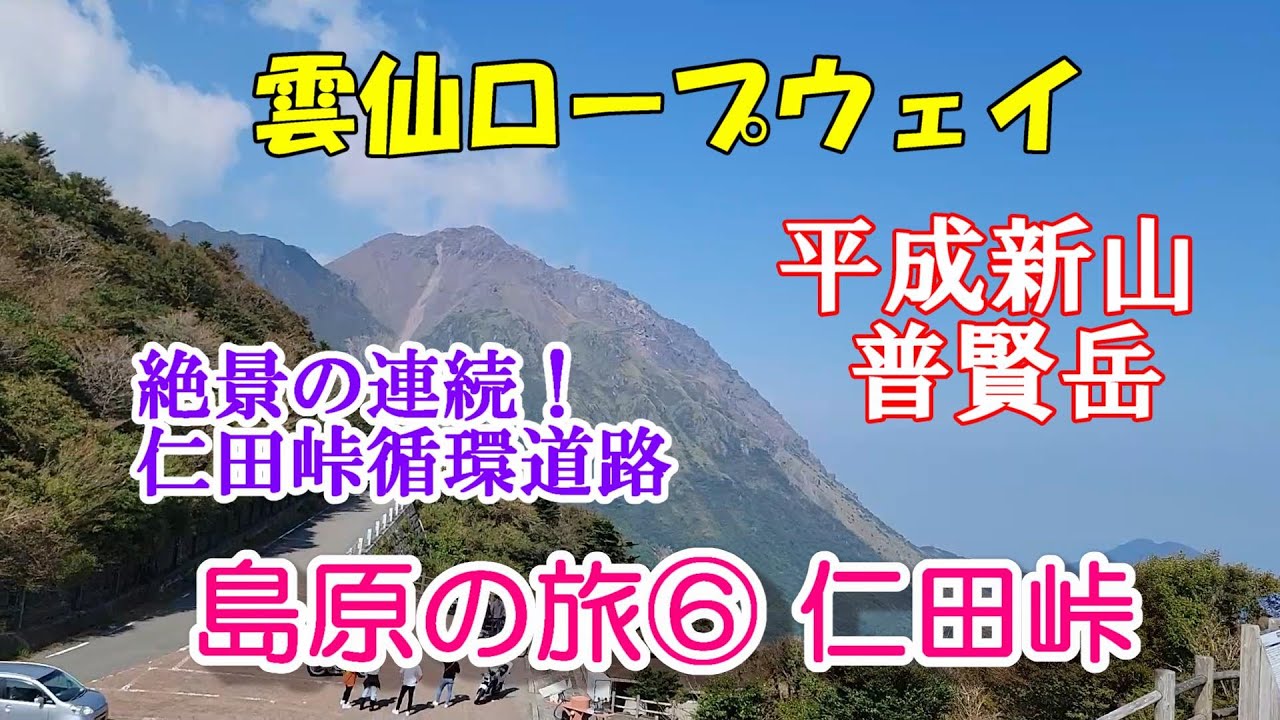 【島原の旅⑥】仁田峠　平成新山の絶景！　#雲仙ロープウェイ　#仁田峠　#普賢岳　#雲仙岳　#平成新山　#妙見岳　#おしどりの池　#火砕流跡　#絶景　#パワースポット　#ロープウェイ　#溶岩ドーム