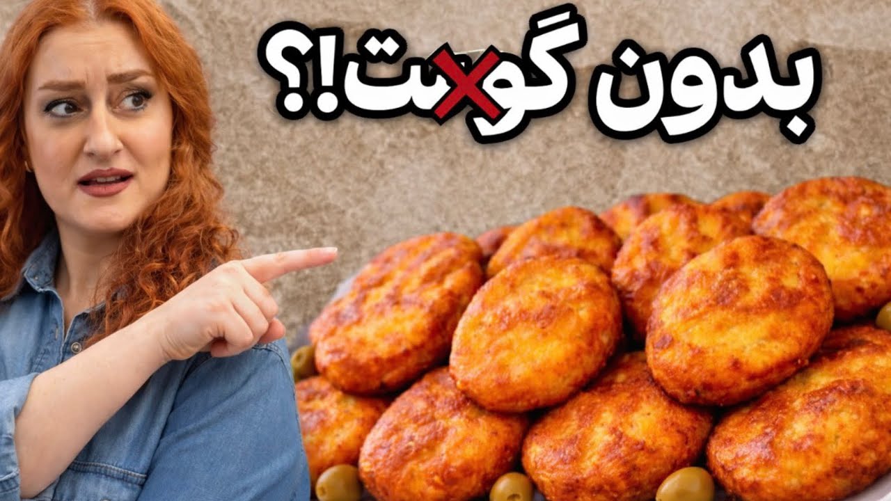 بدون گوشت وتخم مرغ!چطور این غذا ترده؟!