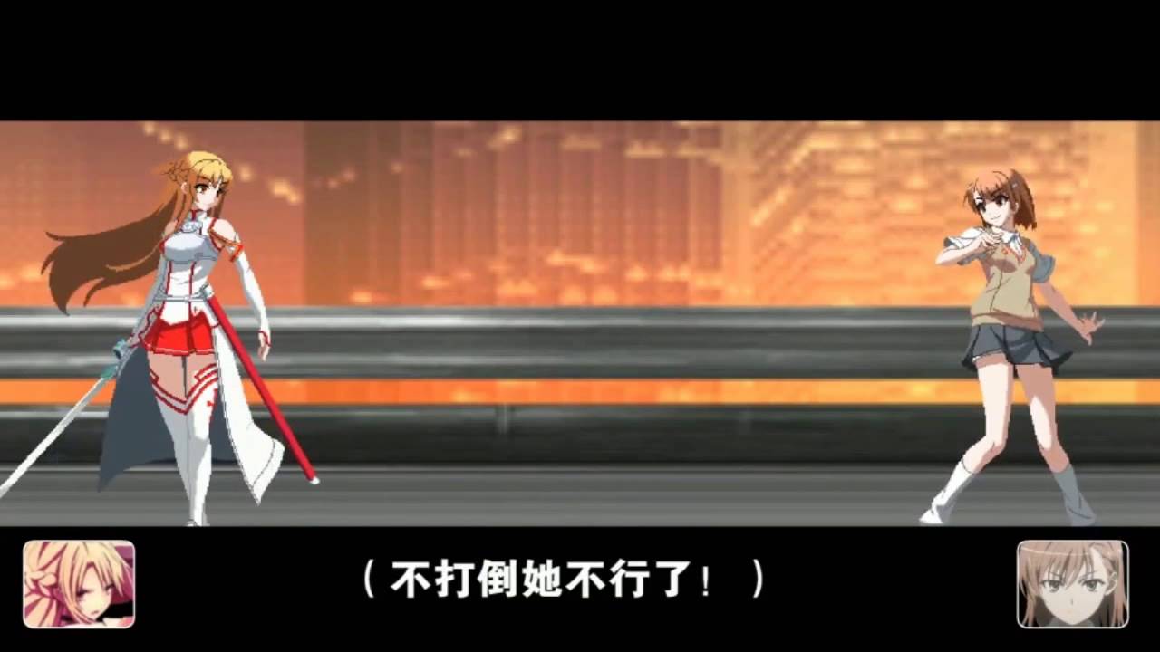 Flash Mugen 动画对决：亚丝娜VS御坂美琴。Flash Anime fight:Asuna vs Mikoto