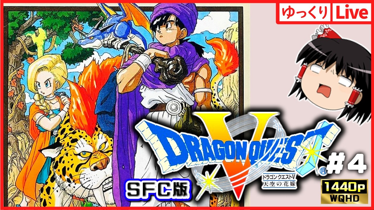 【ゆっくりボイスLive】SFC屈指の神RPG！ドラゴンクエスト5　天空の花嫁#4｜作業用BGM｜睡眠導入｜高画質｜大画面推奨