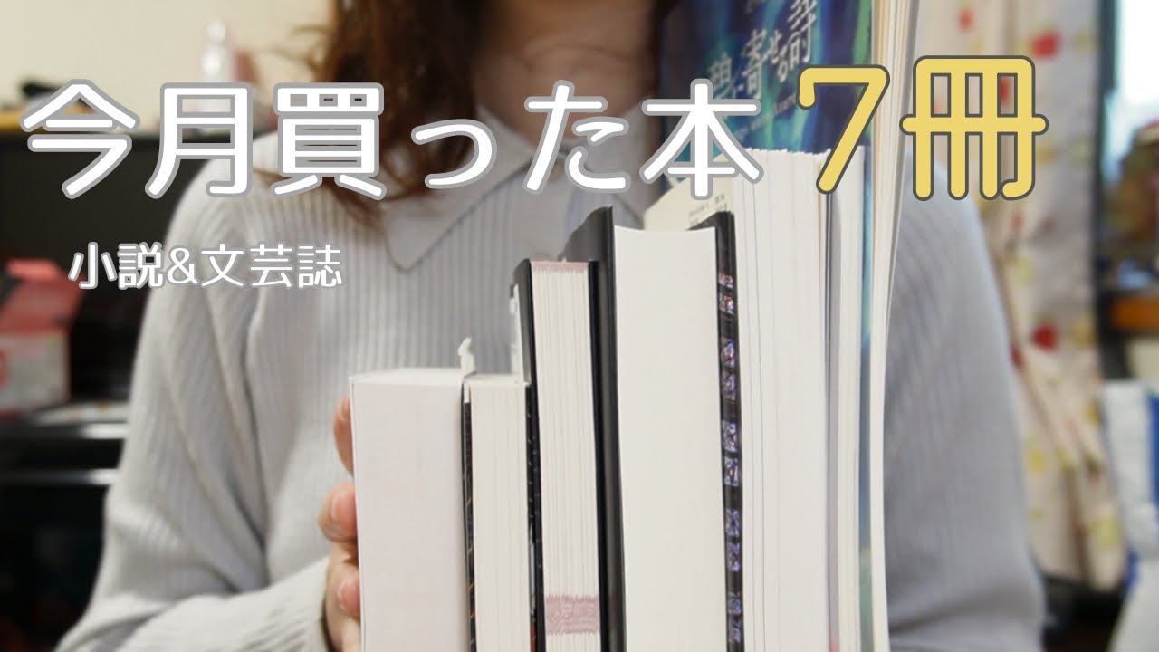 今月買った本7冊｜小説と文芸誌の読書記録📚