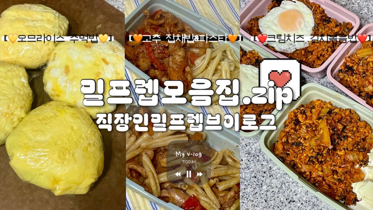 저녁 해먹기 귀찮은 직장인들 모여라🔥 | 🌸5년차 유지어터 직장인의 저녁 한끼 간단 밀프렙 모음집🌸 