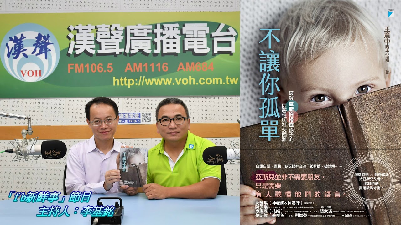 2018-10-08漢聲廣播電台「fb新鮮事」節目：「不讓你孤單：破解亞斯伯格症孩子的固著性與社交困難」新書介紹、王意中 心理師 專訪（寶瓶文化）