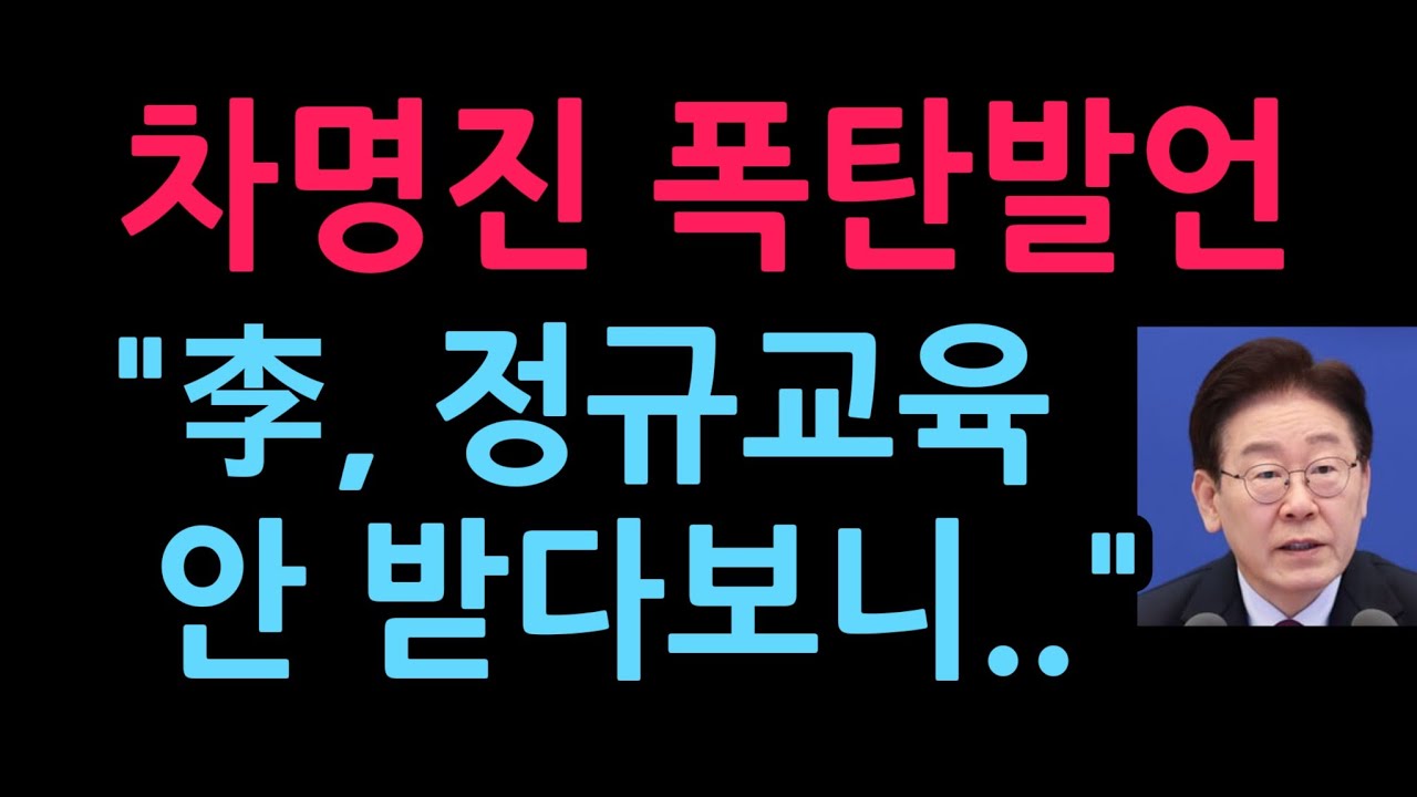 차명진 폭탄발언 