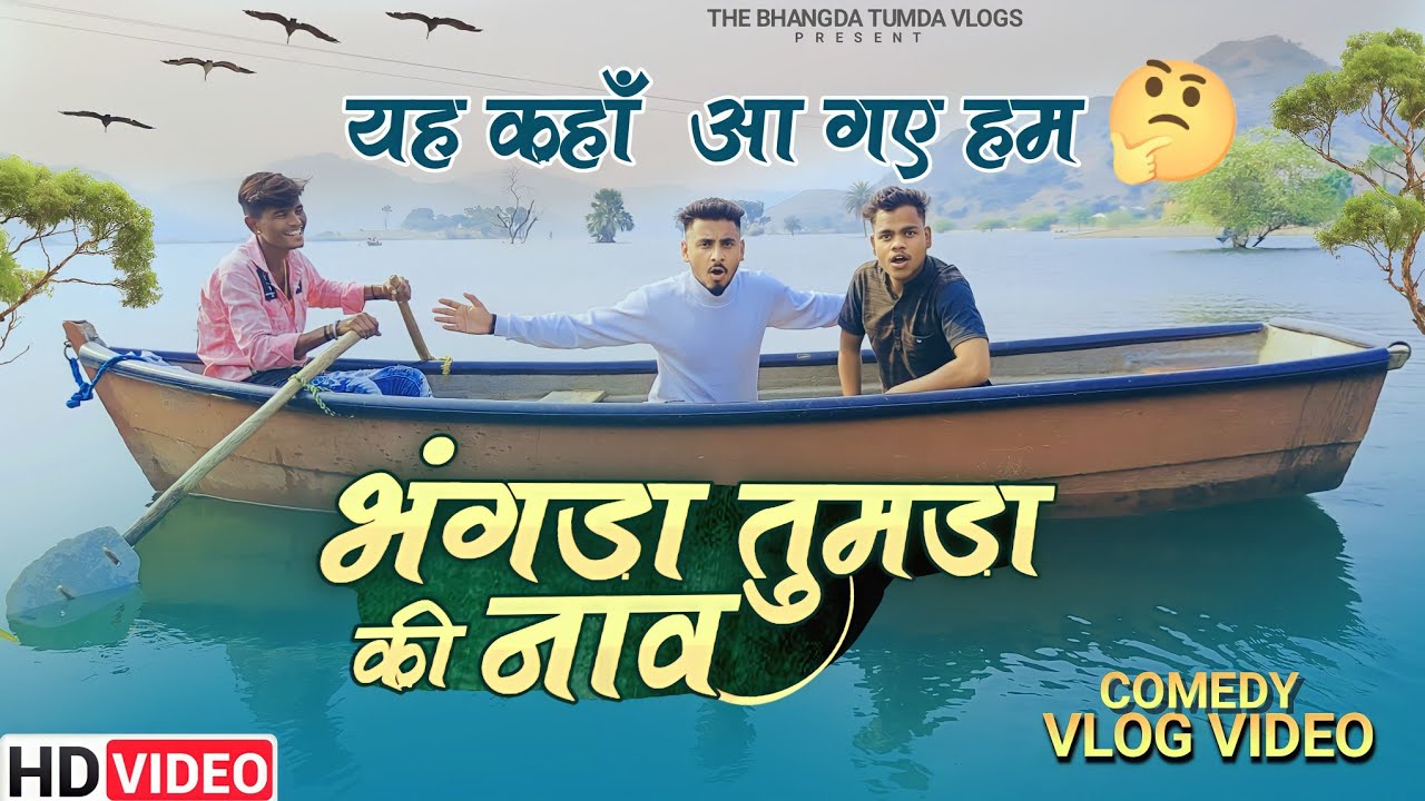 भंगड़ा तुमड़ा की नाव 😜 यह कहाँ आ गए हम 🤔// the bhangda tumda vlogs //