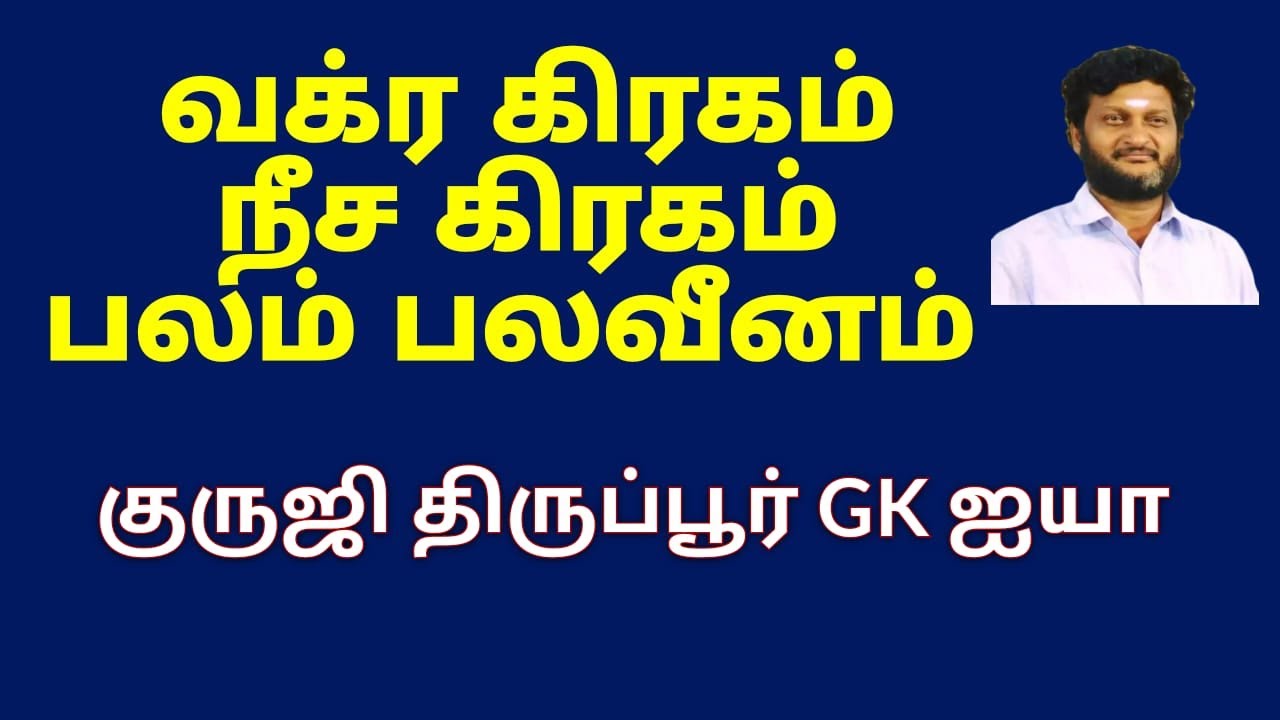 வக்ரம் - நீசம் /பலம் - பலவீனம் / குருஜி திருப்பூர் GK ஐயா